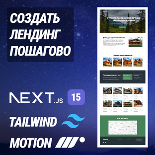 Создание лендинга на nextjs пошагово