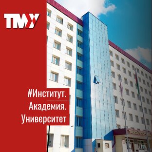 Институт. Академия. Университет