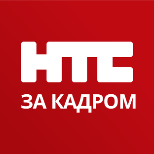 НТС за кадром