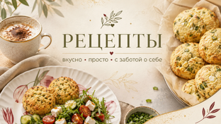 Рецепты. 