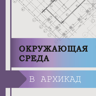 Окружающая среда
