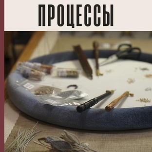 Процессы создания вышивки