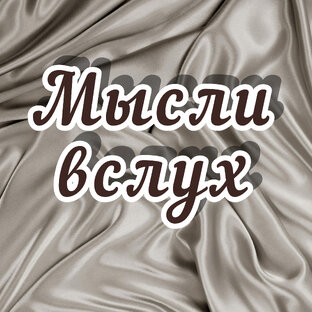 Мысли вслух