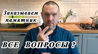 Заказываем памятник - все вопросы?