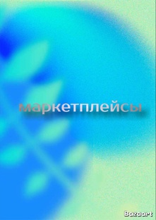 Маркетплейсы