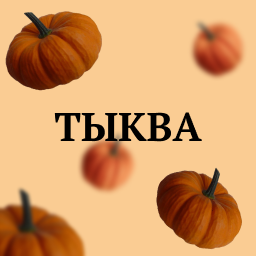 Рецепты из тыквы