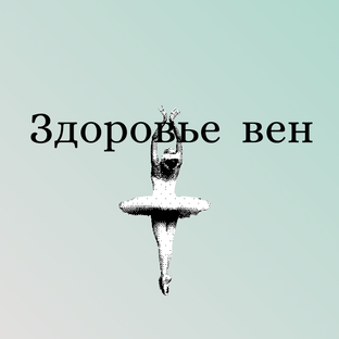 Здоровье вен