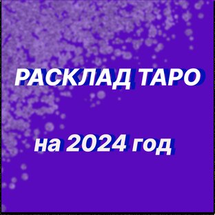 ТАРО ПРОГНОЗ НА 2024 ГОД.