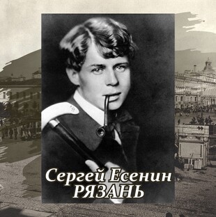 Сергей Есенин | Рязань