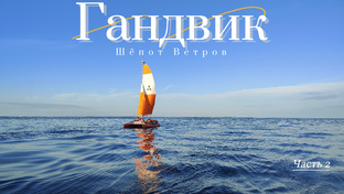Гандвик: шёпот ветров