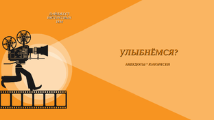 УЛЫБНИТЕСЬ!