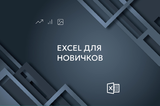 Excel для новичков
