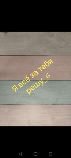 Я всё за тебя решу_6 