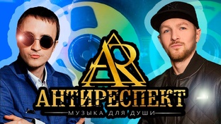 АНТИРЕСПЕКТ