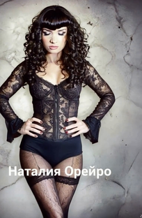 Наталия Орейро