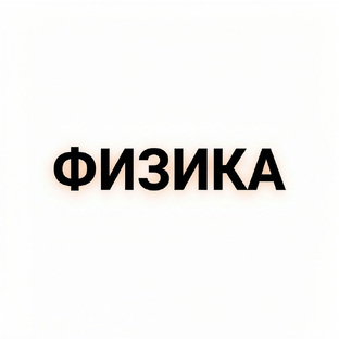 2. Физика