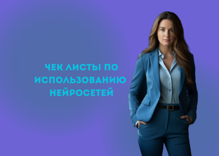 ЧЕК-ЛИСТ "20 Форматов контента для риэлтора"