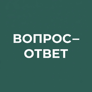 Рубрика «Вопрос-ответ о работе областной Думы» 