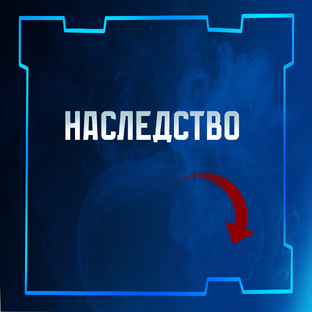 Наследство