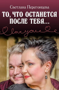 «То, что останется после тебя» главы книги 