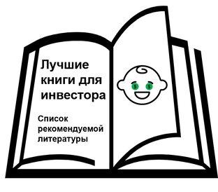 Лучшие книги для инвестора: список рекомендуемой литературы