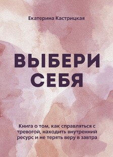 Выбери себя