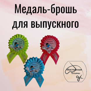 Медаль-брошь для выпускного (74м)