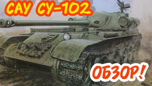 САУ СУ-102! Обзор! Масштаб 1/35.