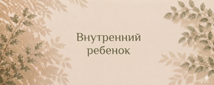 Внутренний ребенок 