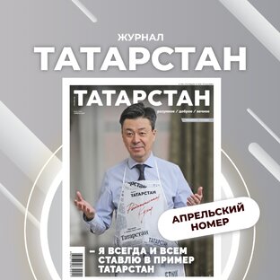 Апрельский номер