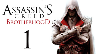 Assassin's Creed: Brotherhood - Прохождение игры на русском | PC (2014 г.)