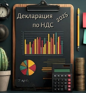 НДС 2025