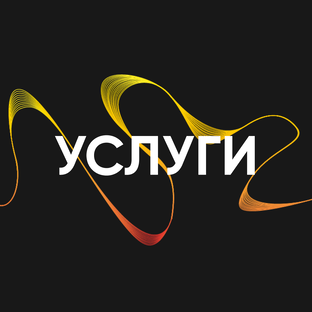 УСЛУГИ
