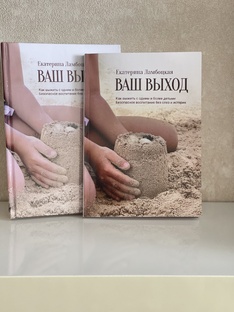 "Ваш выход" - Как выжить с одним и более детьми