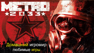 Metro 2033 - оригинальная версия (любимые игры). Прохождение.