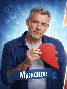 Мужское