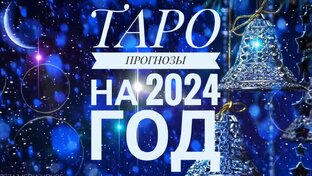 ТАРО-ПРОГНОЗЫ НА 2024 ГОД