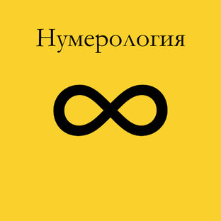 Нумерология
