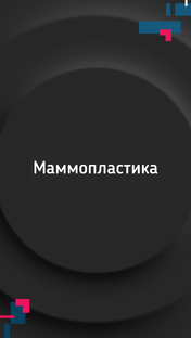 Маммопластика 