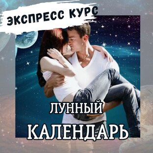 Лунный календарь