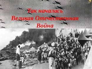 ИСТОРИИ О ПЕРВЫХ ДНЯХ ВОЙНЫ
