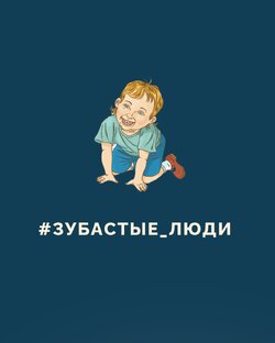 Проект #Зубастые_люди