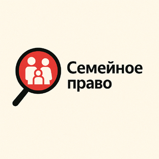 Семейное право