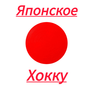 Японское хокку