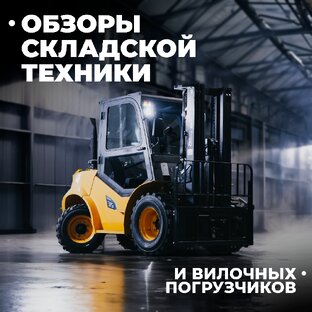 Обзоры вилочных погрузчиков и складской техники