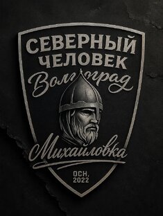 "Северный человек" Волгоград