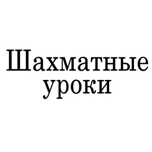 Уроки шахмат