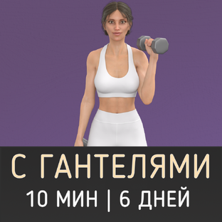 10 минут с гантелями: план на 6 дней