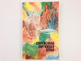«Современная киргизская кухня», Фрунзе, 1991 г. 
