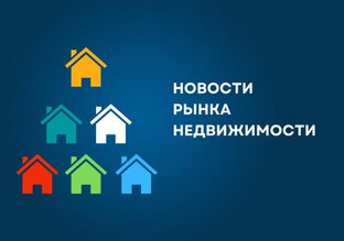 Новости рынка недвижимости